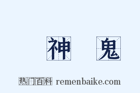 見神見鬼是什么意思的图片
